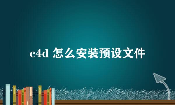 c4d 怎么安装预设文件