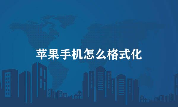 苹果手机怎么格式化