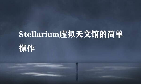 Stellarium虚拟天文馆的简单操作