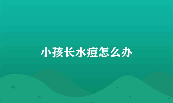 小孩长水痘怎么办