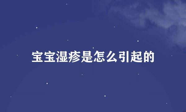 宝宝湿疹是怎么引起的