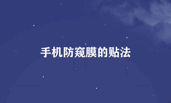 手机防窥膜的贴法