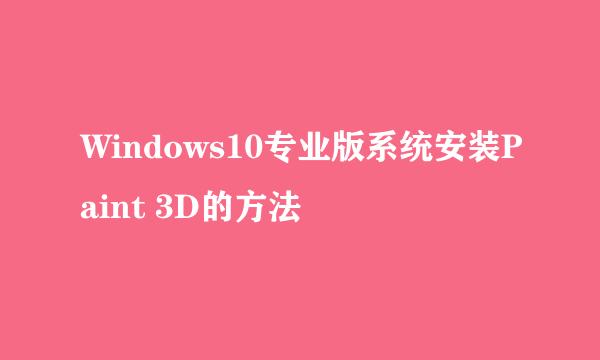 Windows10专业版系统安装Paint 3D的方法