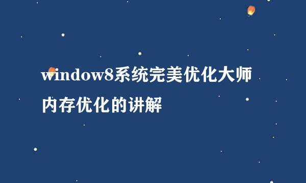 window8系统完美优化大师内存优化的讲解