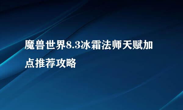 魔兽世界8.3冰霜法师天赋加点推荐攻略