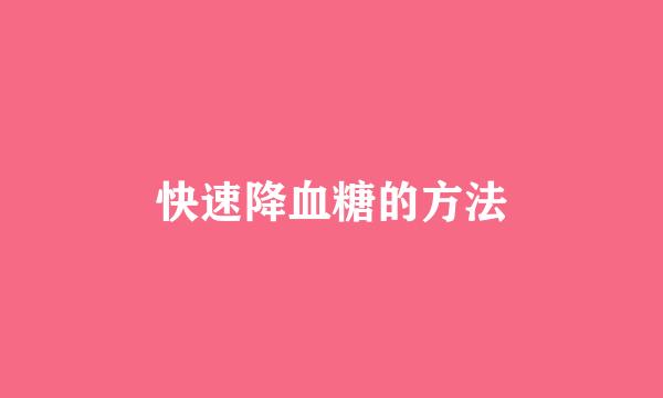 快速降血糖的方法