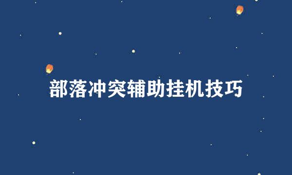 部落冲突辅助挂机技巧