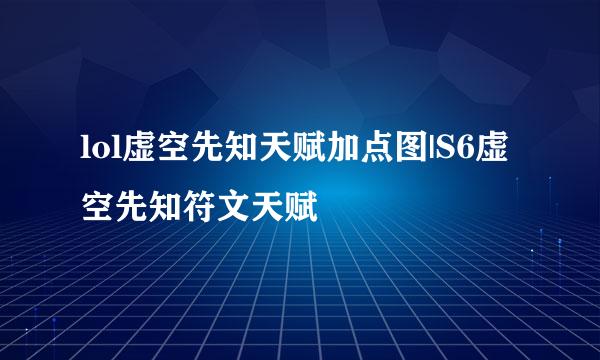 lol虚空先知天赋加点图|S6虚空先知符文天赋