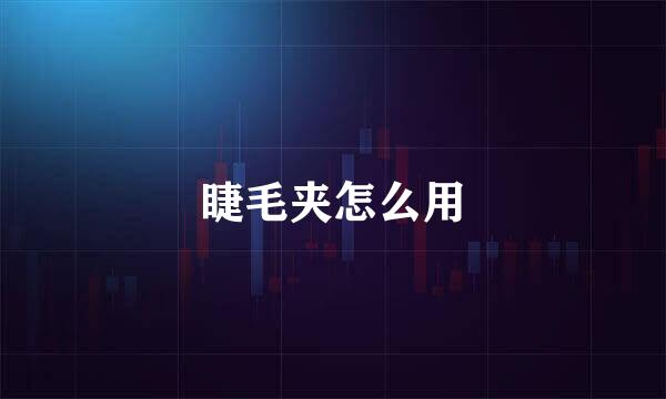 睫毛夹怎么用