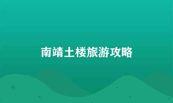 南靖土楼旅游攻略
