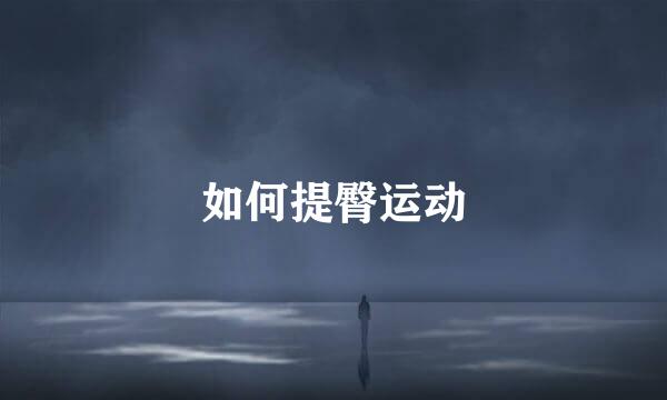 如何提臀运动