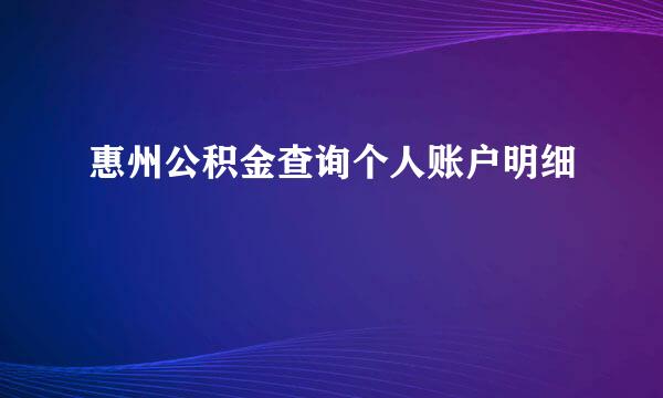惠州公积金查询个人账户明细