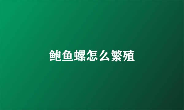 鲍鱼螺怎么繁殖