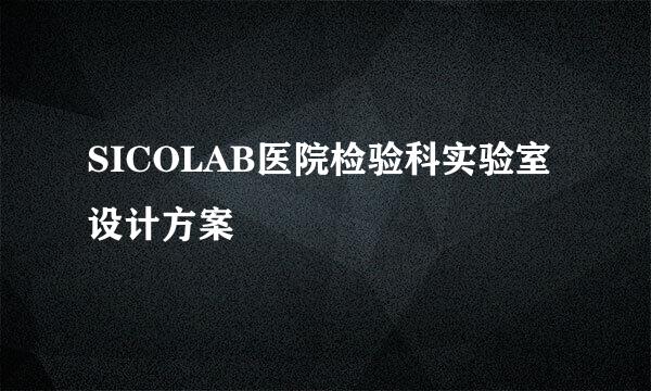 SICOLAB医院检验科实验室设计方案
