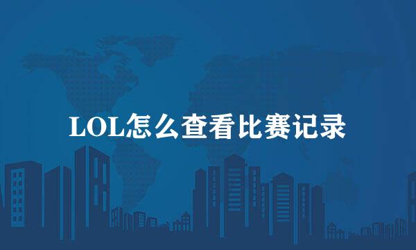 LOL怎么查看比赛记录