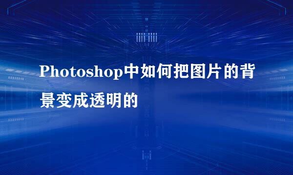 Photoshop中如何把图片的背景变成透明的