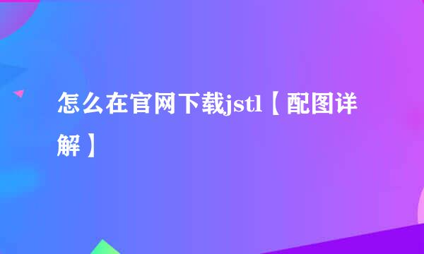 怎么在官网下载jstl【配图详解】