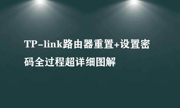 TP-link路由器重置+设置密码全过程超详细图解