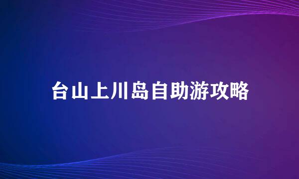 台山上川岛自助游攻略
