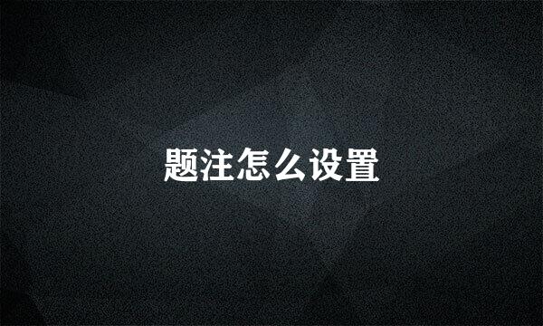 题注怎么设置