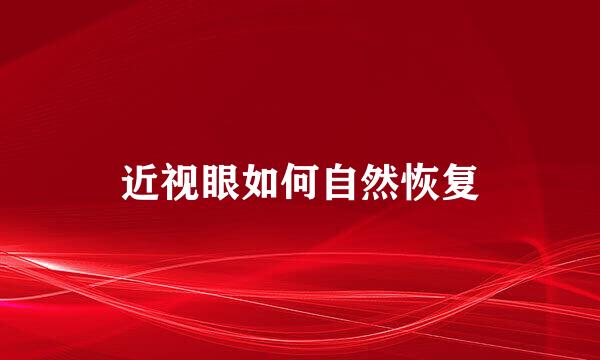 近视眼如何自然恢复