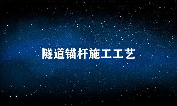 隧道锚杆施工工艺