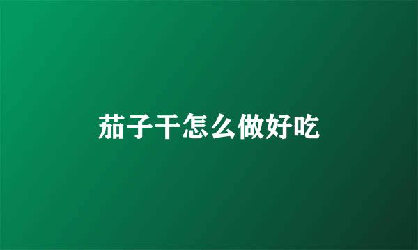 茄子干怎么做好吃