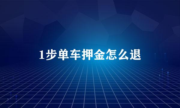 1步单车押金怎么退