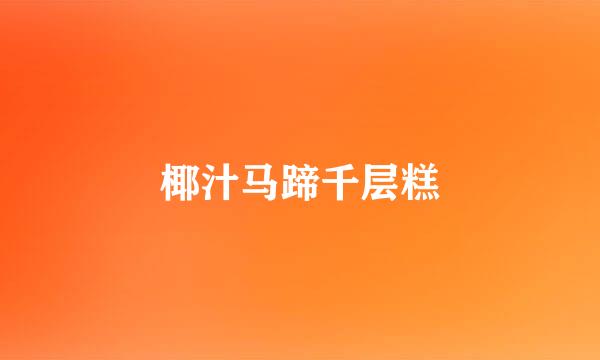 椰汁马蹄千层糕