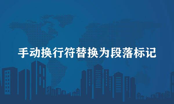 手动换行符替换为段落标记
