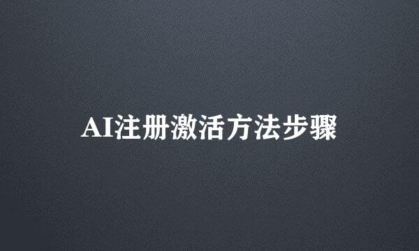 AI注册激活方法步骤
