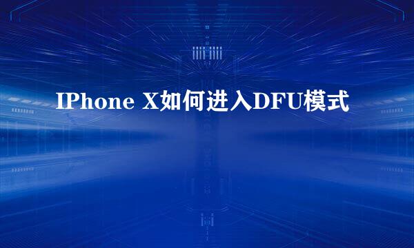 IPhone X如何进入DFU模式