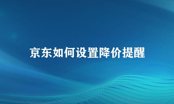 京东如何设置降价提醒