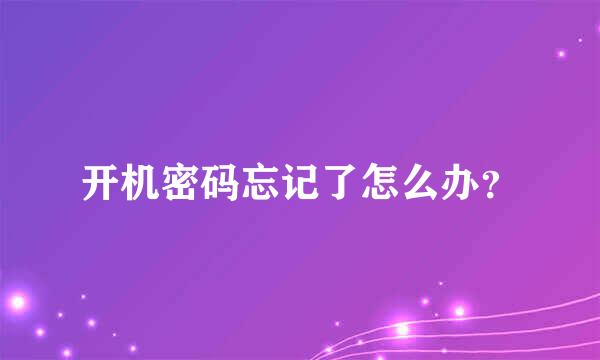 开机密码忘记了怎么办？