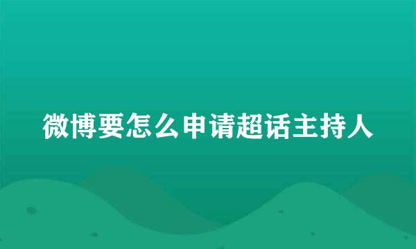 微博要怎么申请超话主持人