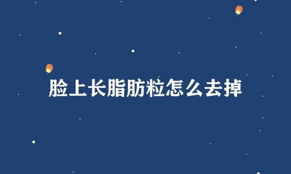 脸上长脂肪粒怎么去掉