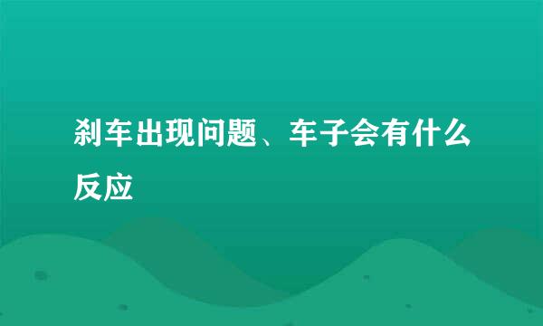 刹车出现问题、车子会有什么反应