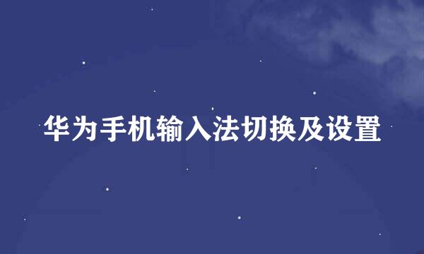 华为手机输入法切换及设置