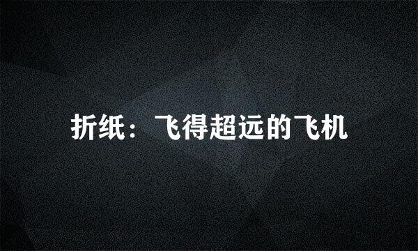 折纸：飞得超远的飞机