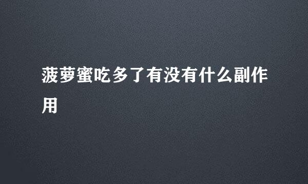 菠萝蜜吃多了有没有什么副作用