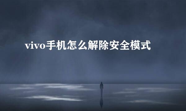 vivo手机怎么解除安全模式
