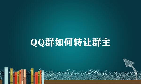 QQ群如何转让群主
