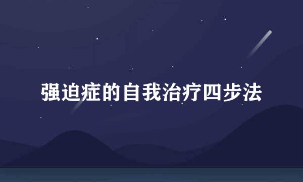 强迫症的自我治疗四步法