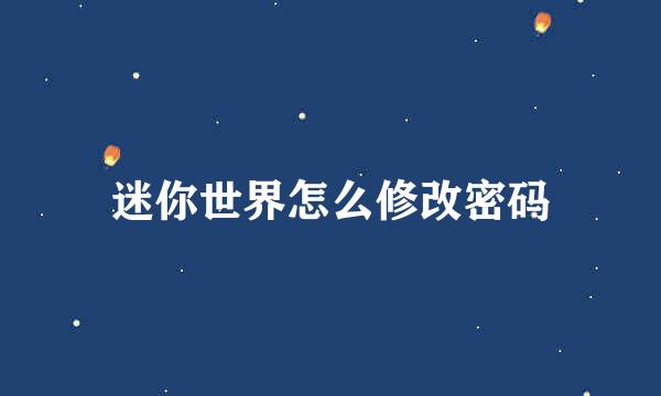 迷你世界怎么修改密码