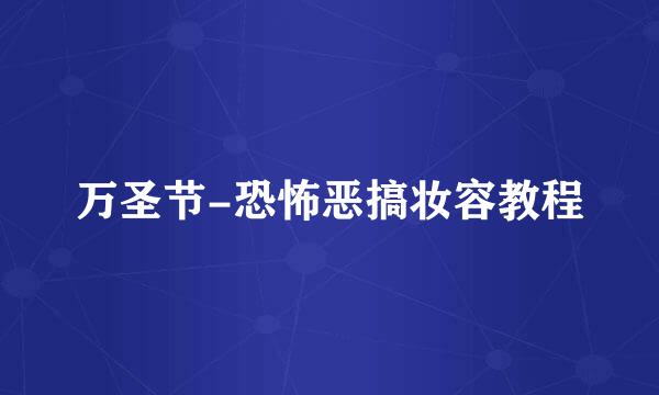 万圣节-恐怖恶搞妆容教程