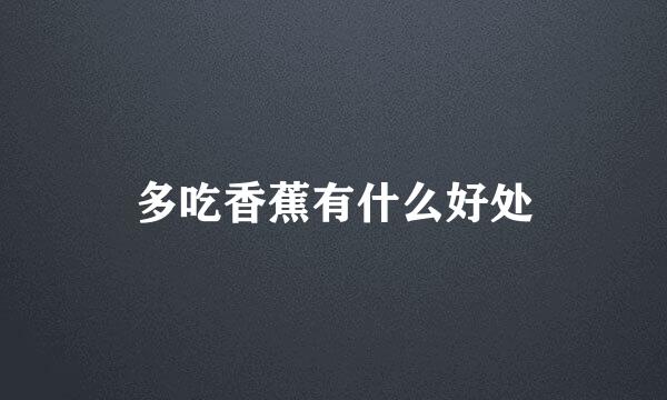 多吃香蕉有什么好处