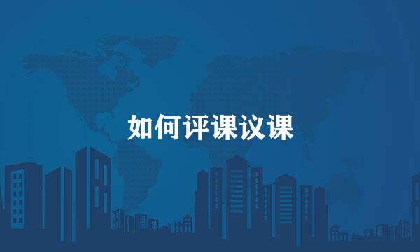 如何评课议课