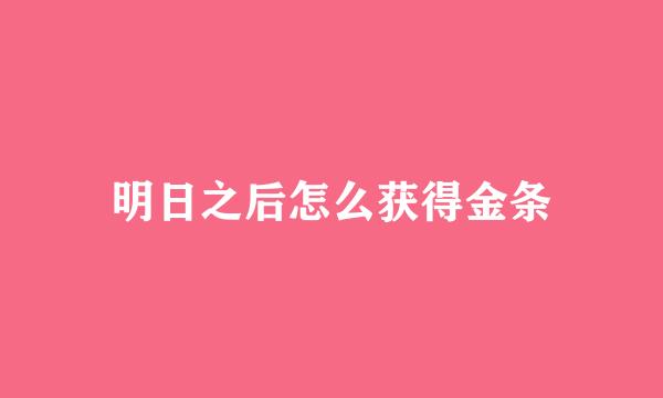 明日之后怎么获得金条