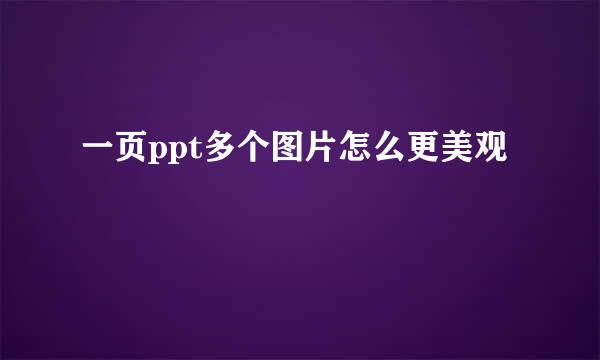 一页ppt多个图片怎么更美观