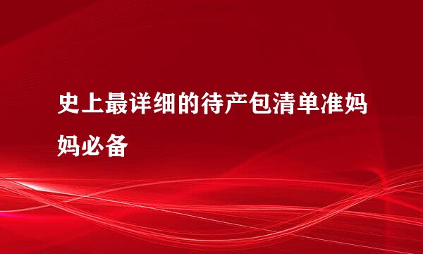 史上最详细的待产包清单准妈妈必备